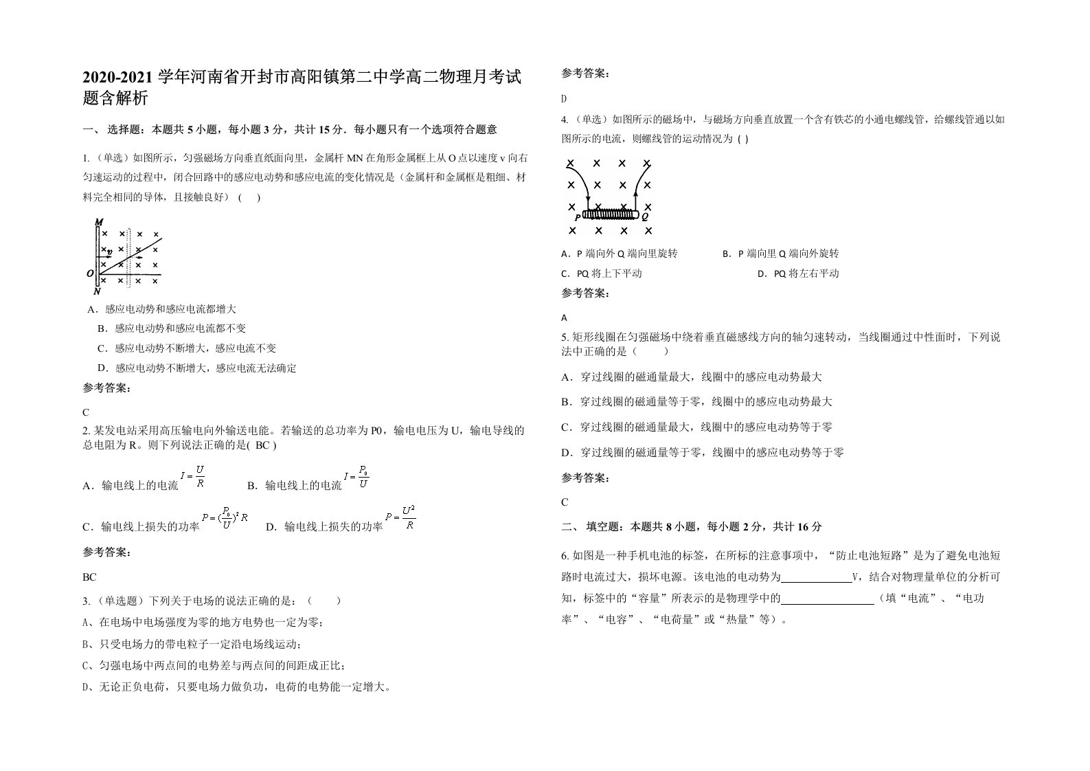 2020-2021学年河南省开封市高阳镇第二中学高二物理月考试题含解析