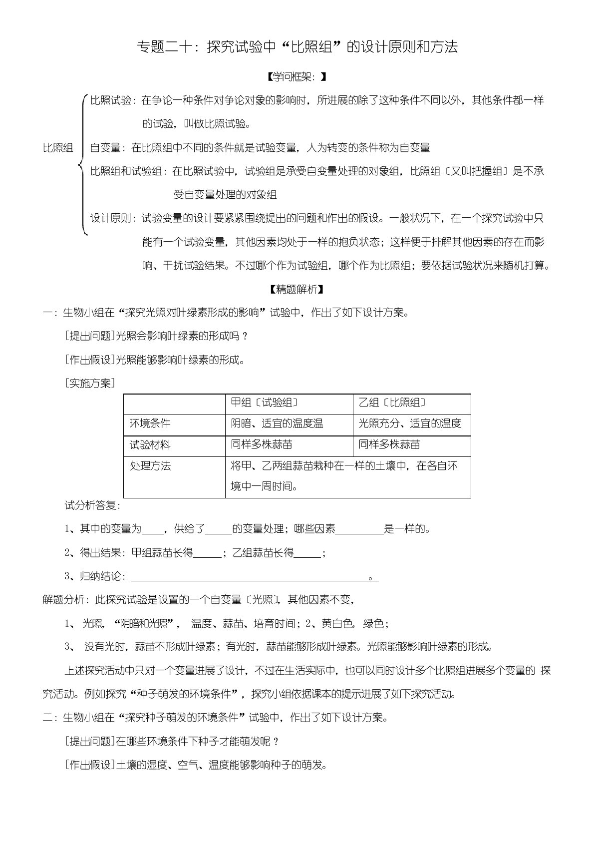 中考生物专题复习教学案：探究实验中“对照组”的设计原则和方法