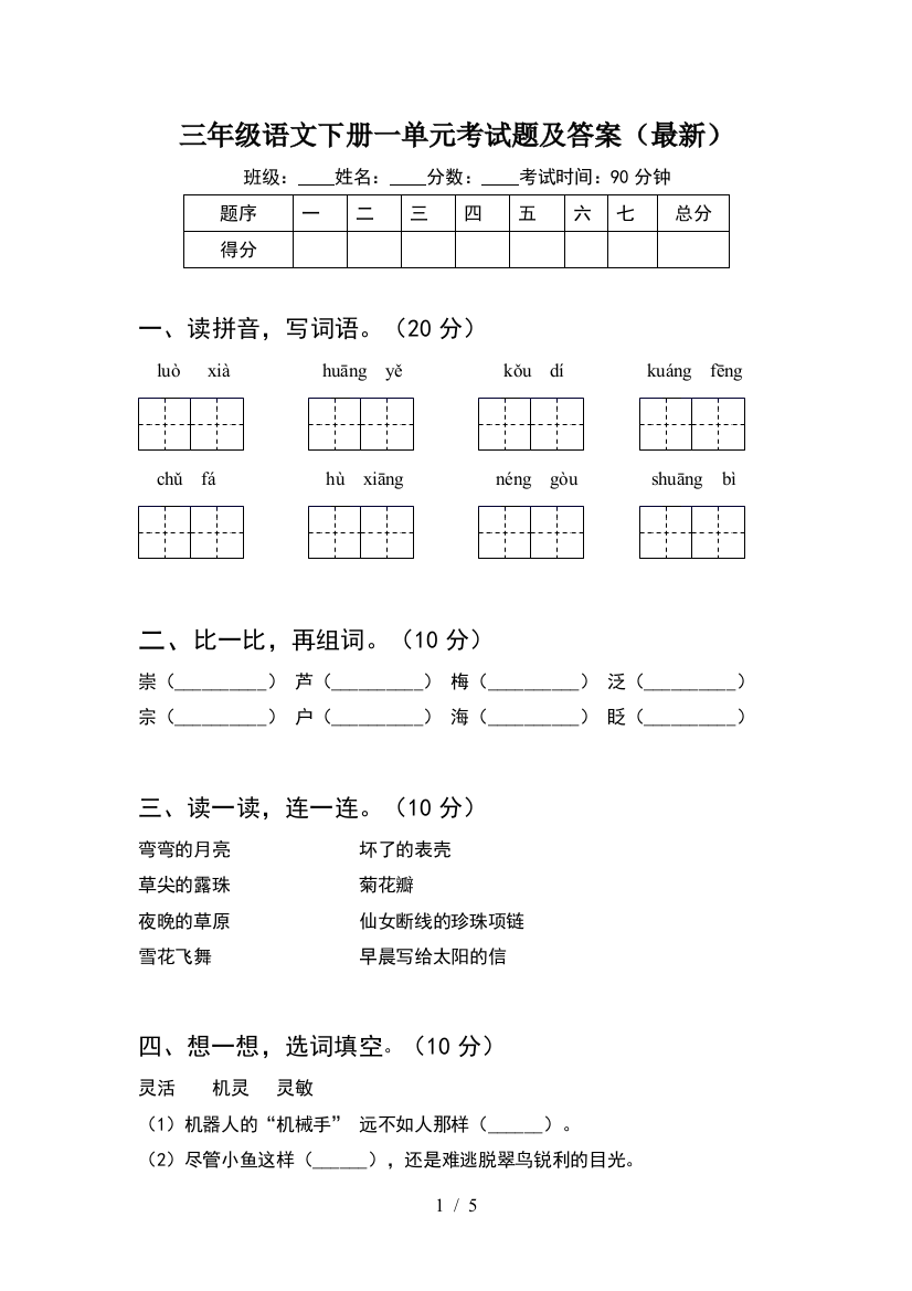 三年级语文下册一单元考试题及答案(最新)