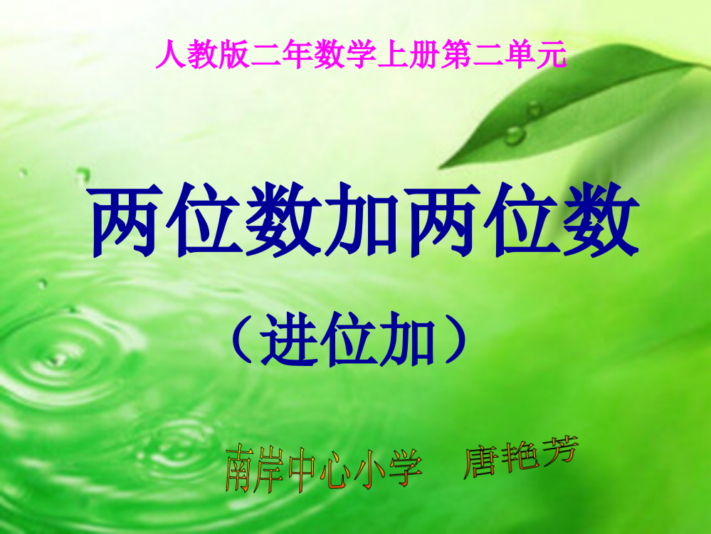 人教版二年级数学上册两位数加两位数进位加法.ppt省公开课获奖课件说课比赛一等奖课件