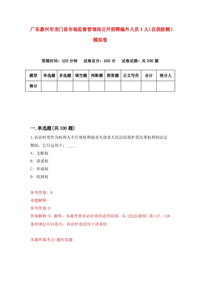 广东惠州市龙门县市场监督管理局公开招聘编外人员1人自我检测模拟卷8