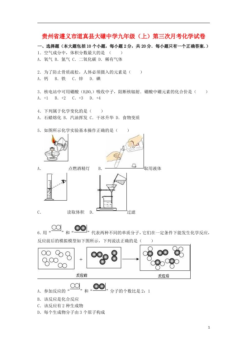 贵州省遵义市道真县大磏中学九级化学上学期第三次月考试题（含解析）