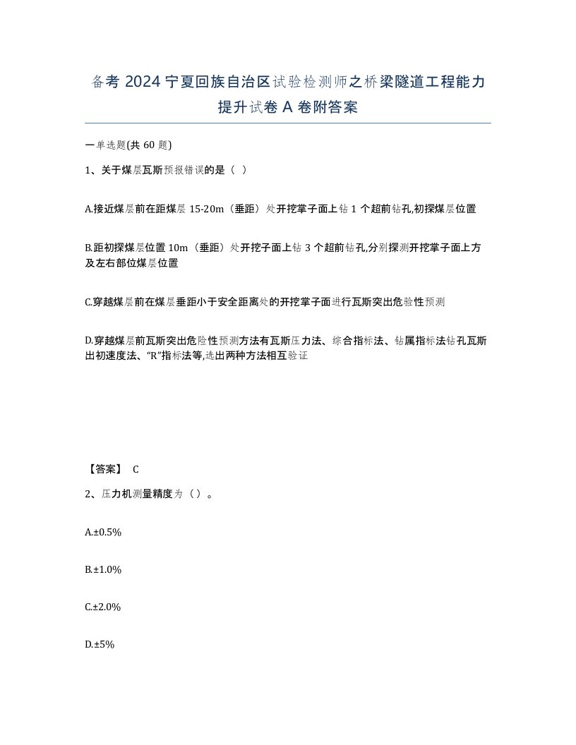 备考2024宁夏回族自治区试验检测师之桥梁隧道工程能力提升试卷A卷附答案