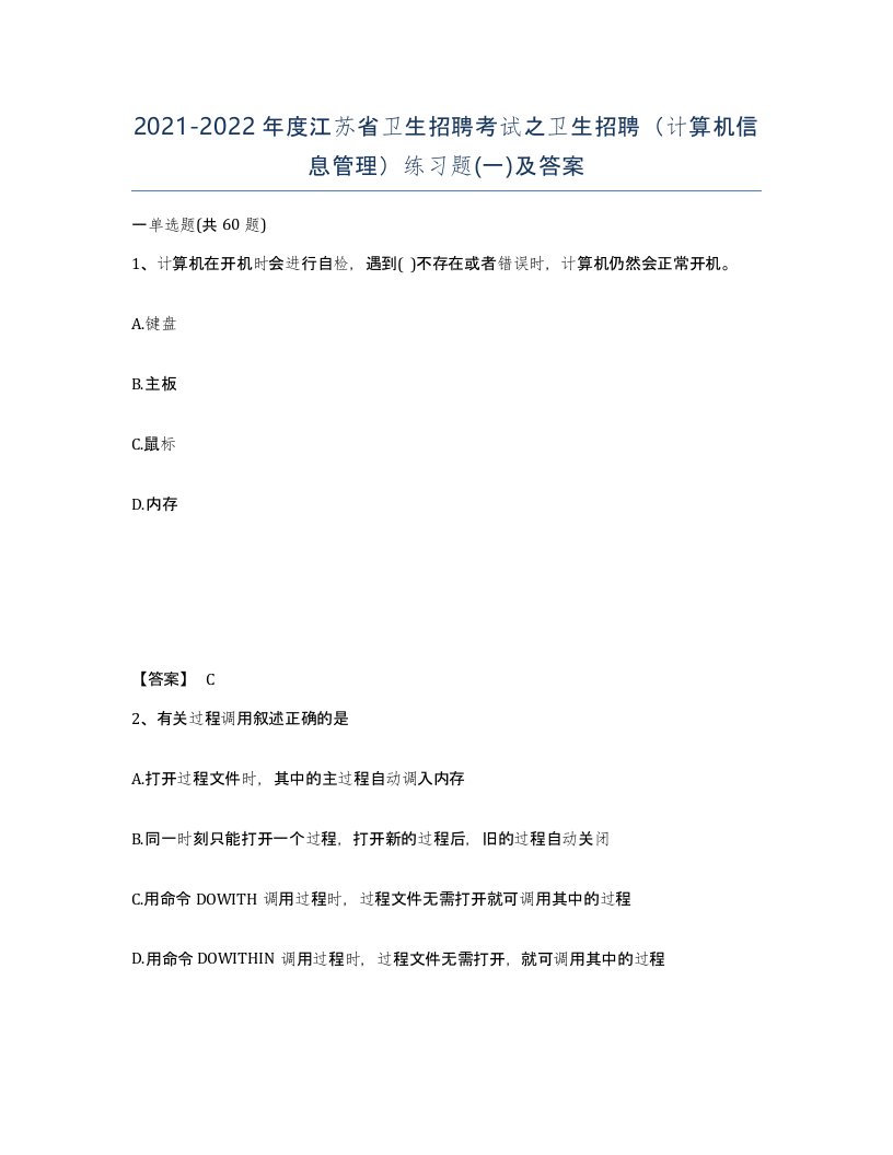 2021-2022年度江苏省卫生招聘考试之卫生招聘计算机信息管理练习题一及答案