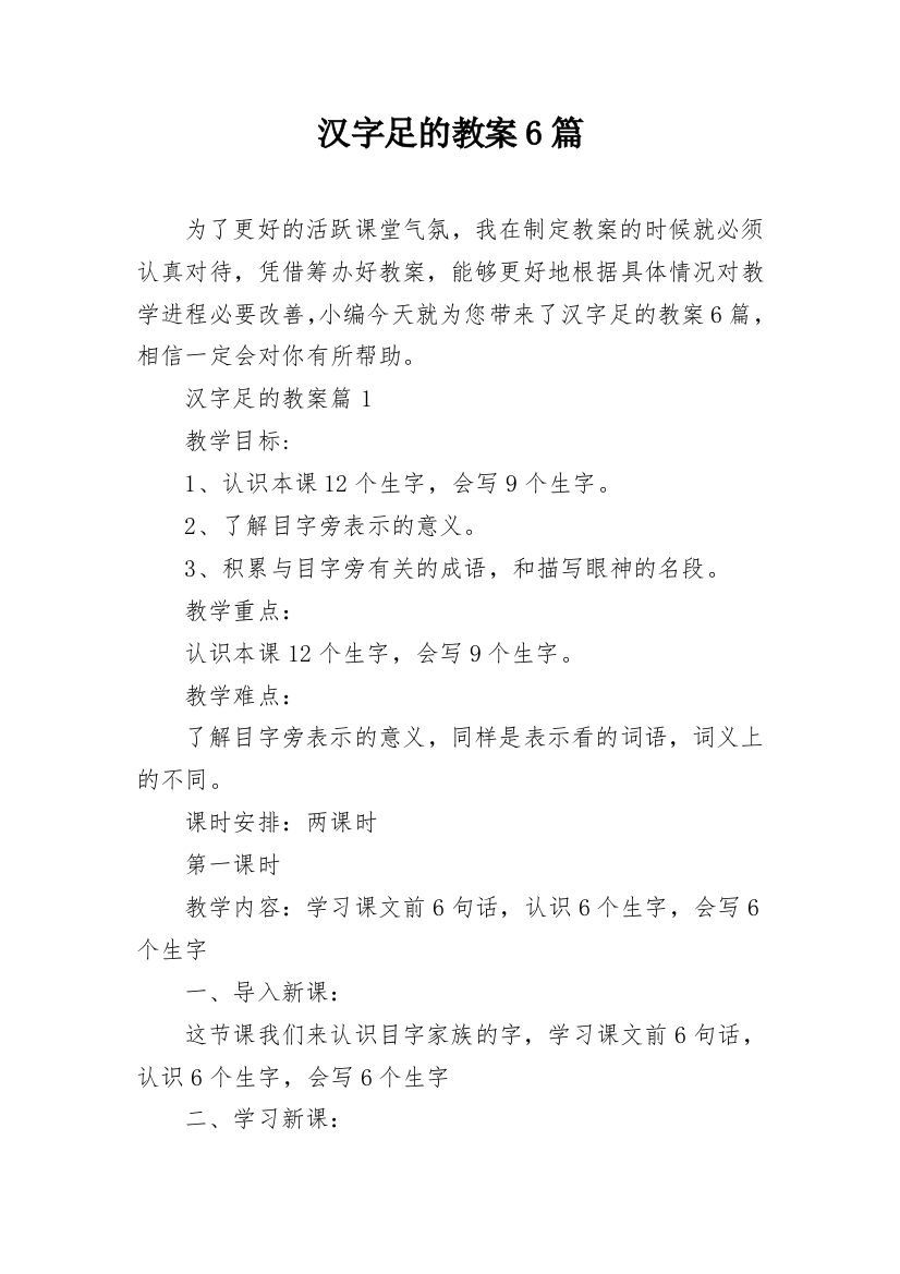 汉字足的教案6篇