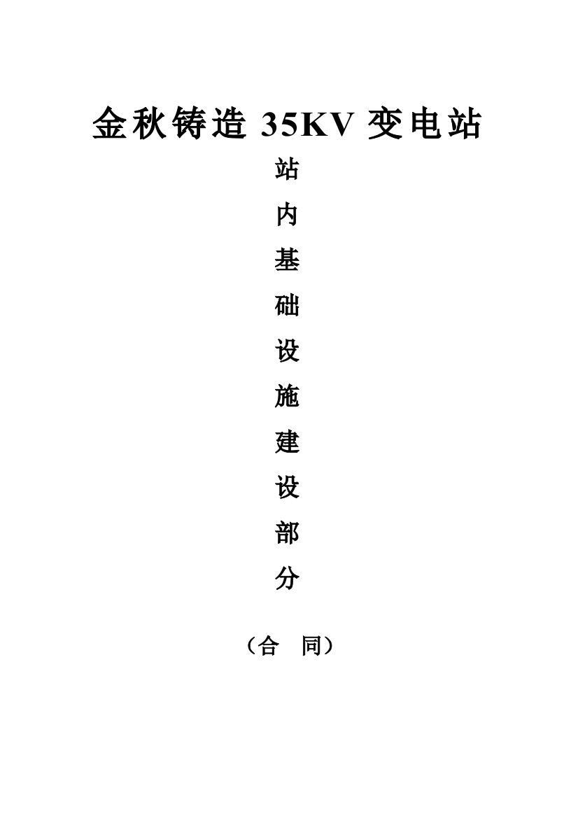 (完整)建筑工程施工总承包合同