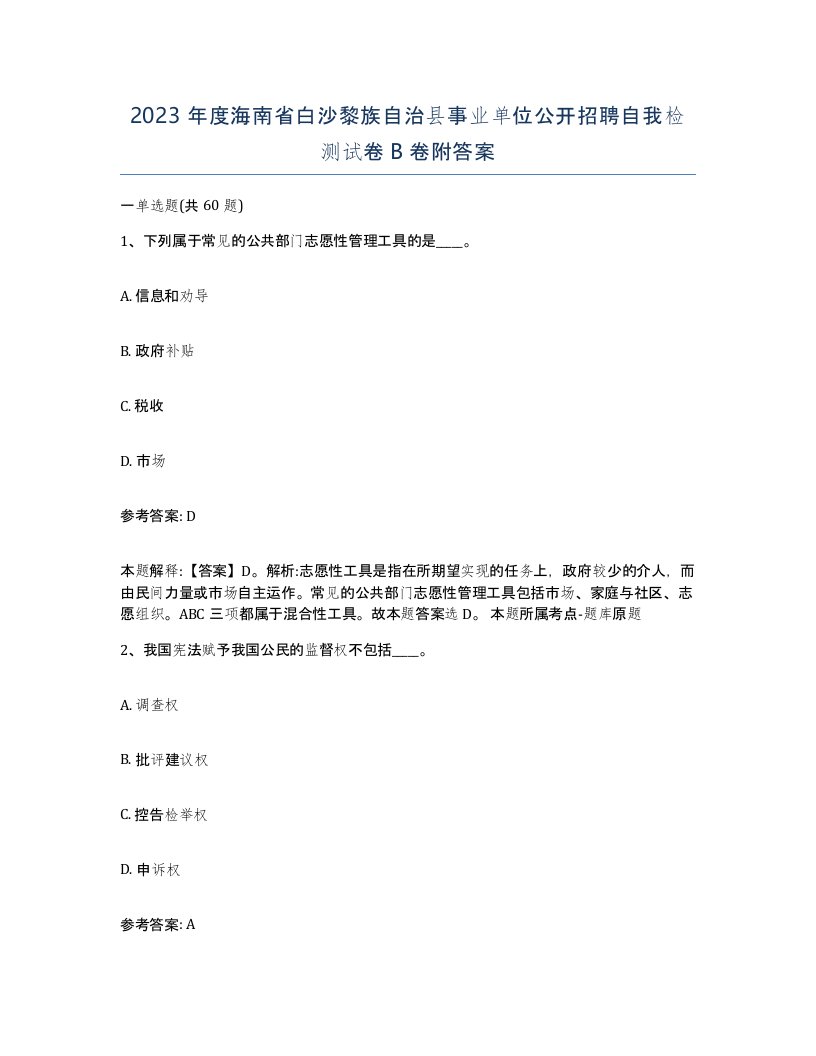 2023年度海南省白沙黎族自治县事业单位公开招聘自我检测试卷B卷附答案