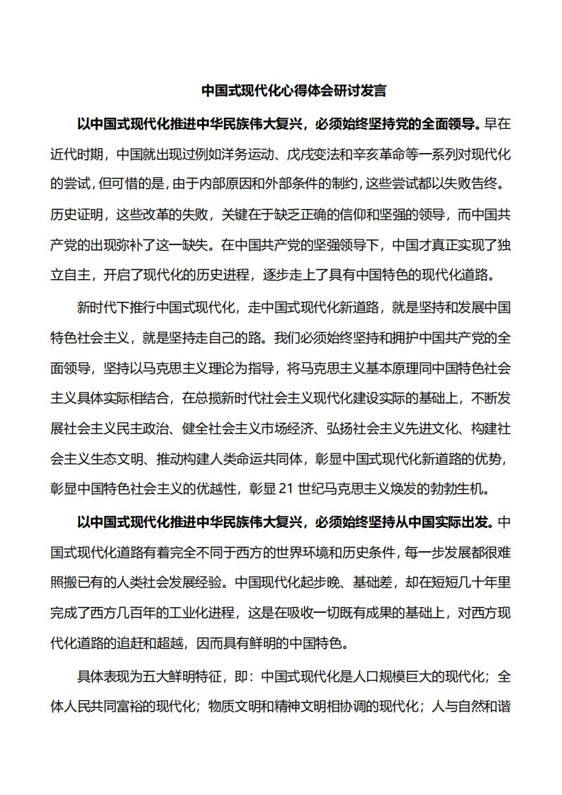 中国式现代化心得体会研讨发言