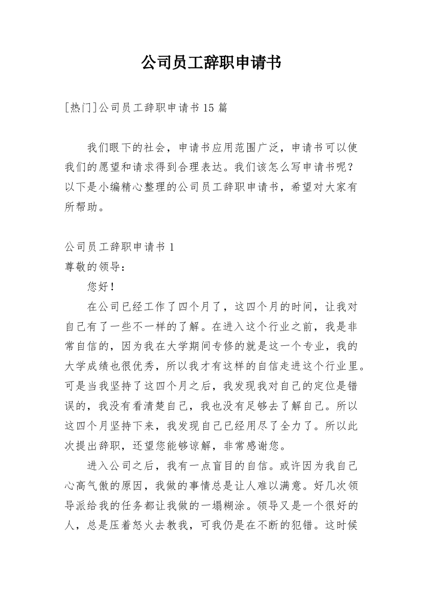 公司员工辞职申请书_136