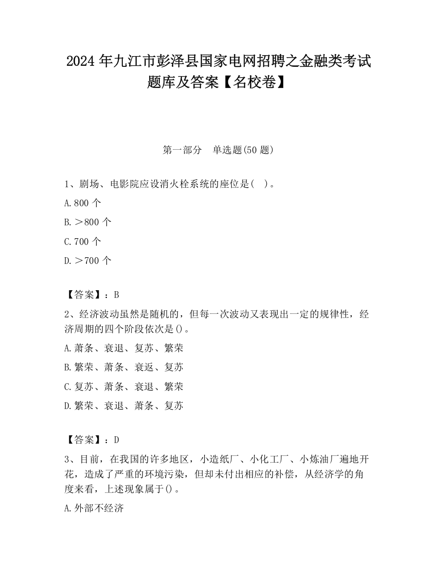 2024年九江市彭泽县国家电网招聘之金融类考试题库及答案【名校卷】