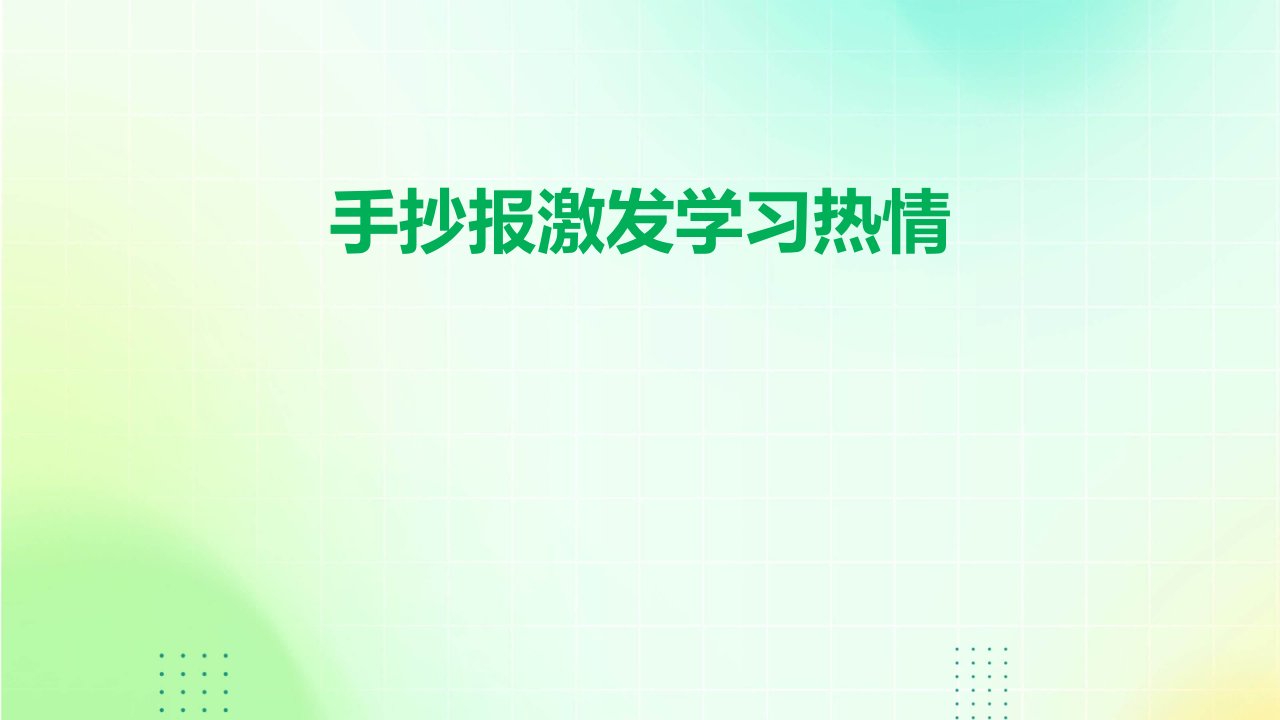 手抄报激发学习热情