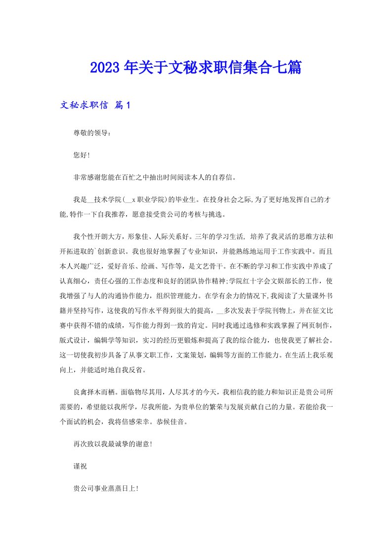 关于文秘求职信集合七篇