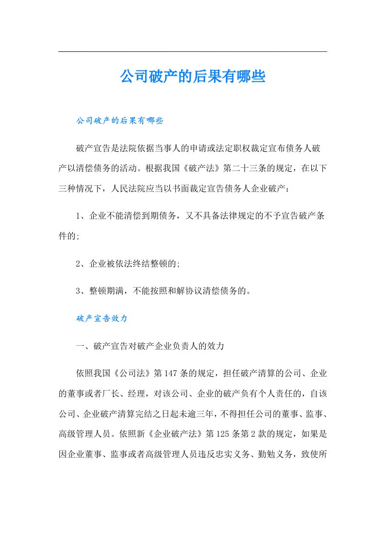 公司破产的后果有哪些