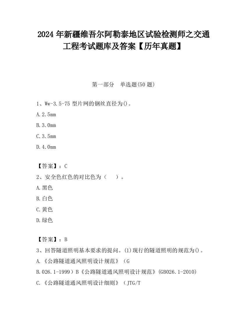 2024年新疆维吾尔阿勒泰地区试验检测师之交通工程考试题库及答案【历年真题】