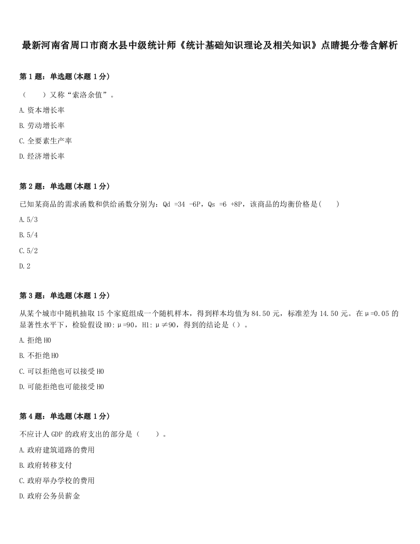 最新河南省周口市商水县中级统计师《统计基础知识理论及相关知识》点睛提分卷含解析