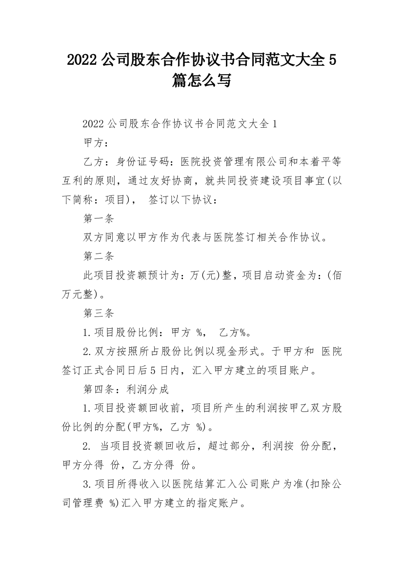 2022公司股东合作协议书合同范文大全5篇怎么写