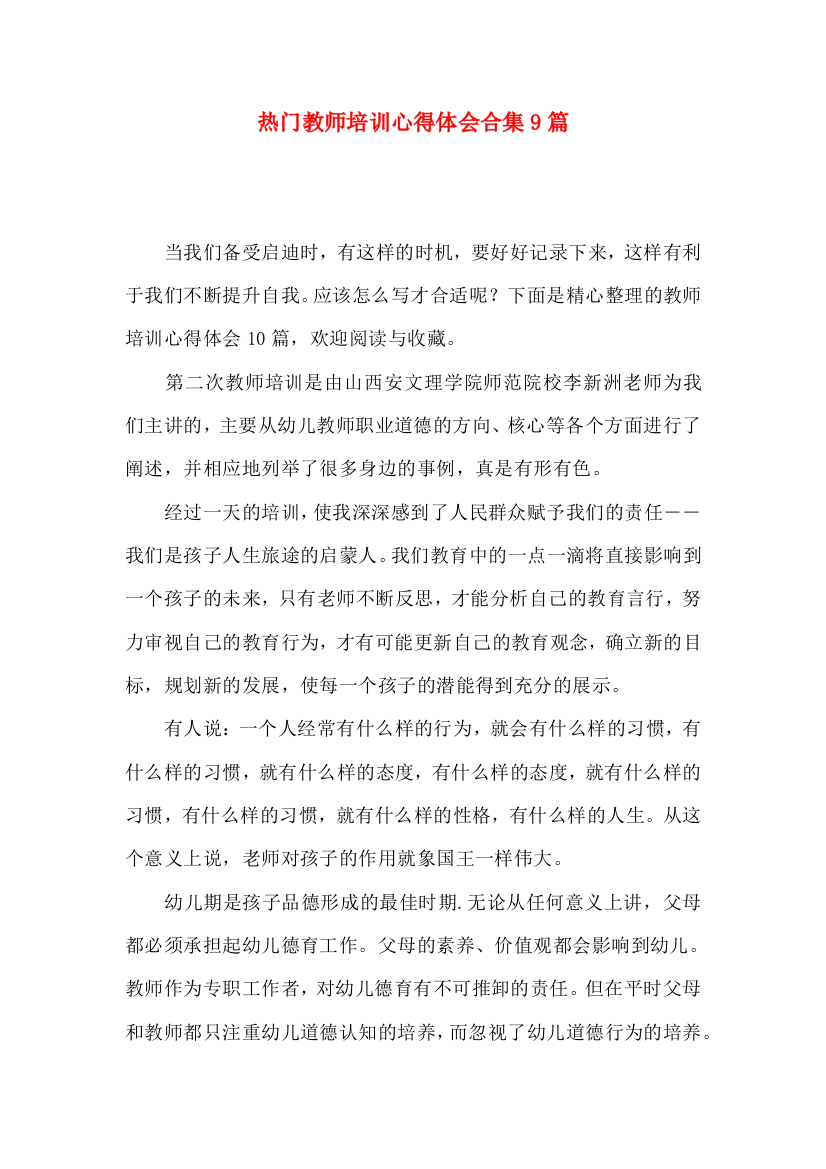 热门教师培训心得体会合集9篇