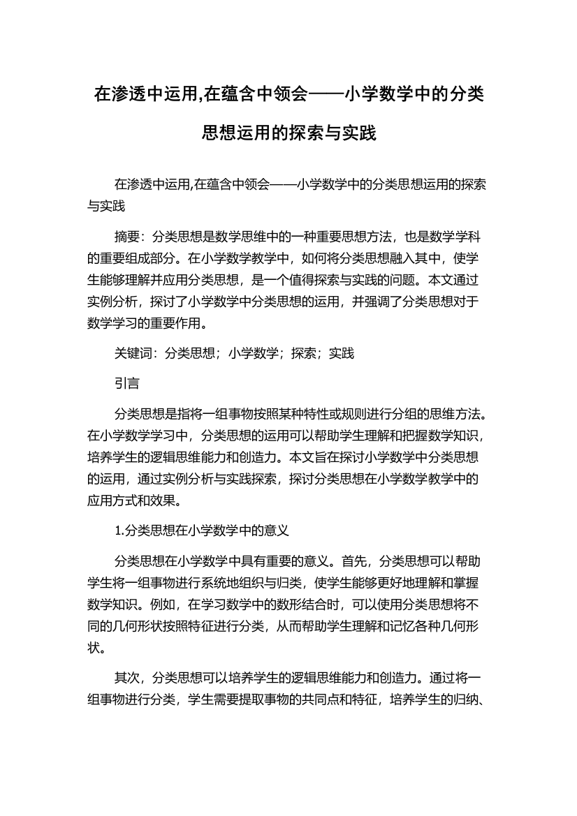 在渗透中运用,在蕴含中领会——小学数学中的分类思想运用的探索与实践