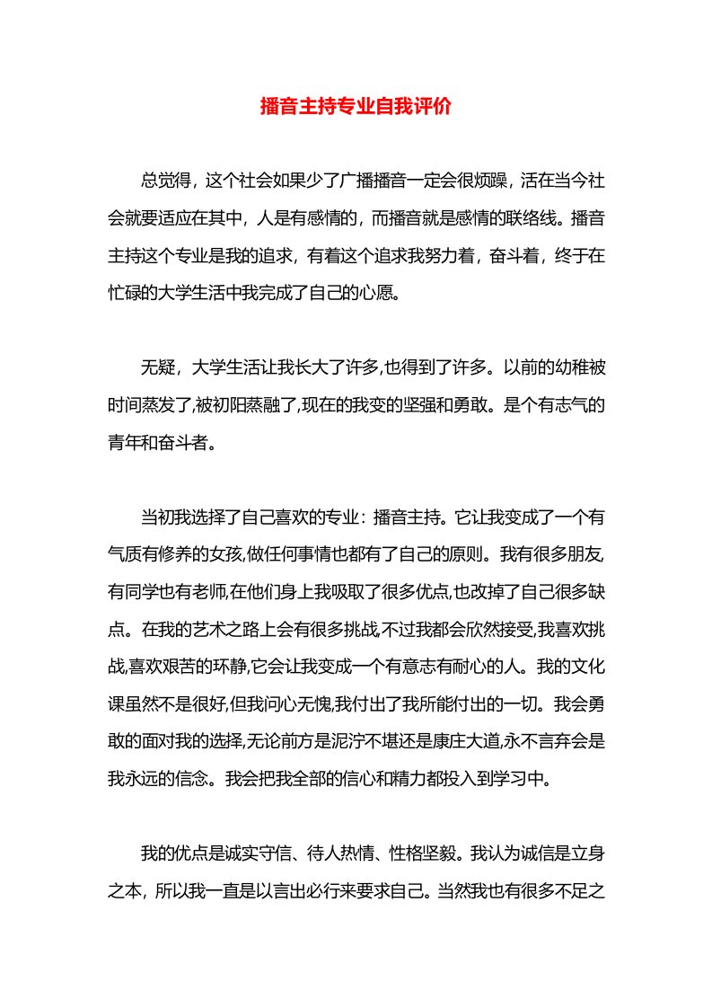 播音主持专业自我评价