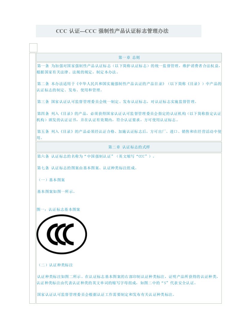 CCC认证---CCC强制性产品认证标志管理办法