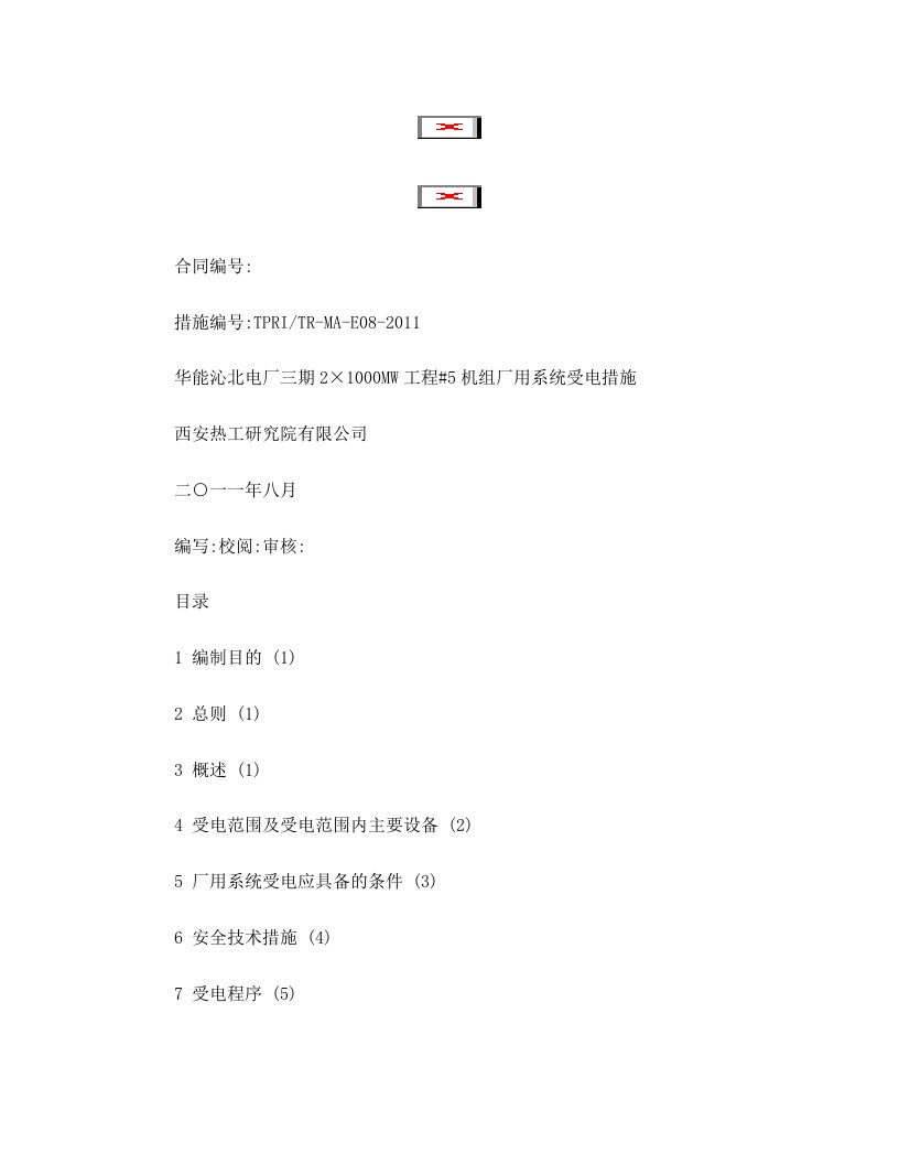 华能沁北电厂三期2×1000MW机组扩建工程5号机组厂用系统受电措施