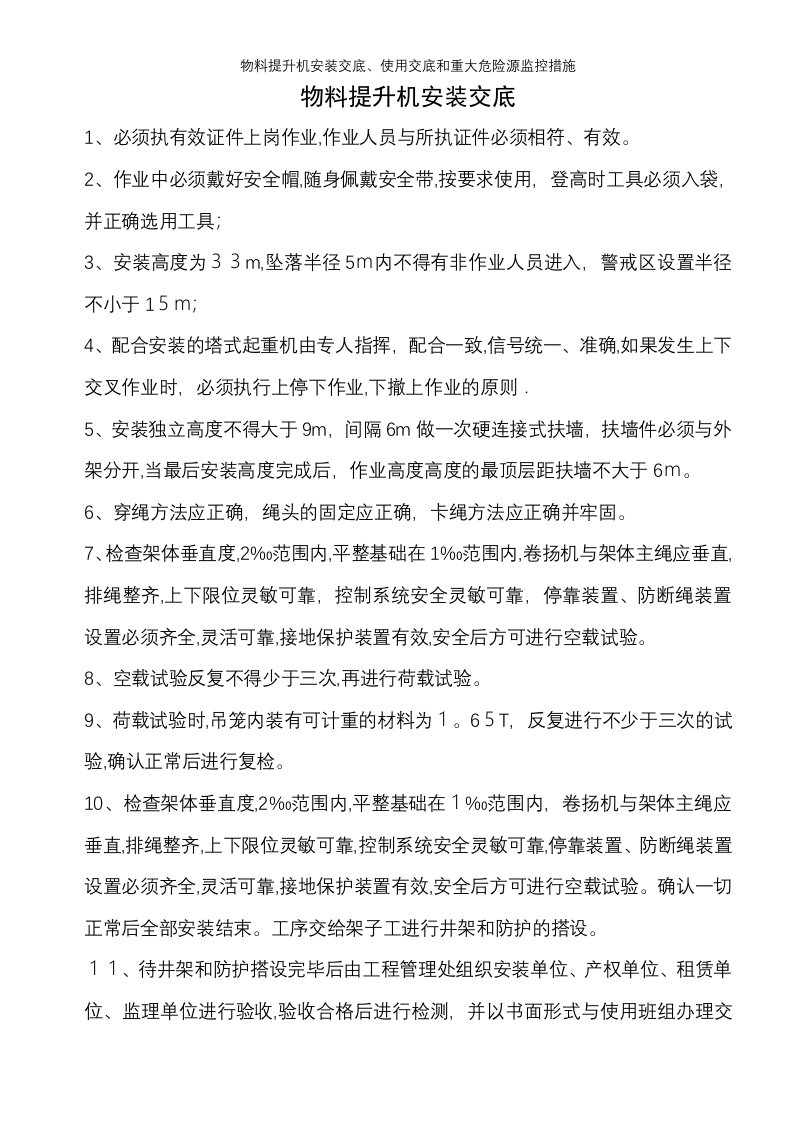 物料提升机安装交底、使用交底和重大危险源监控措施