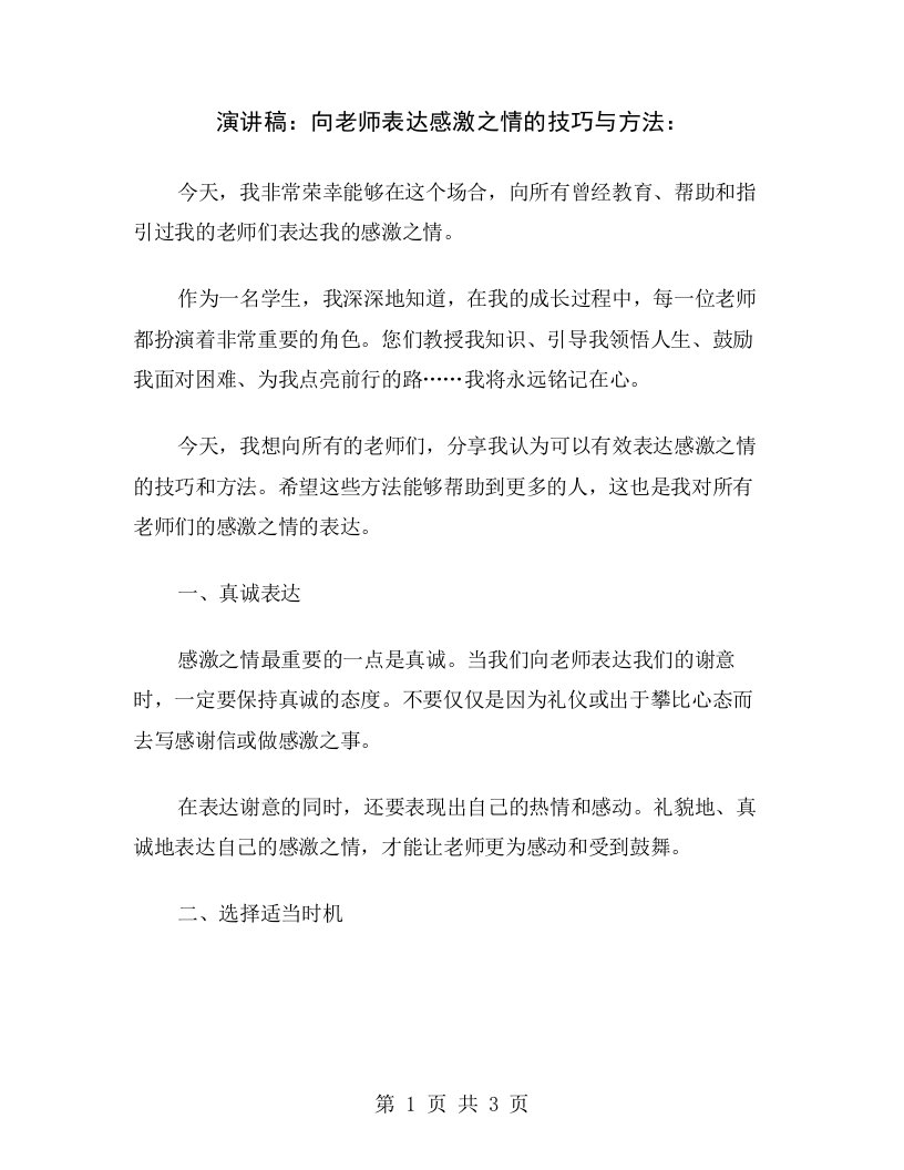 演讲稿：向老师表达感激之情的技巧与方法