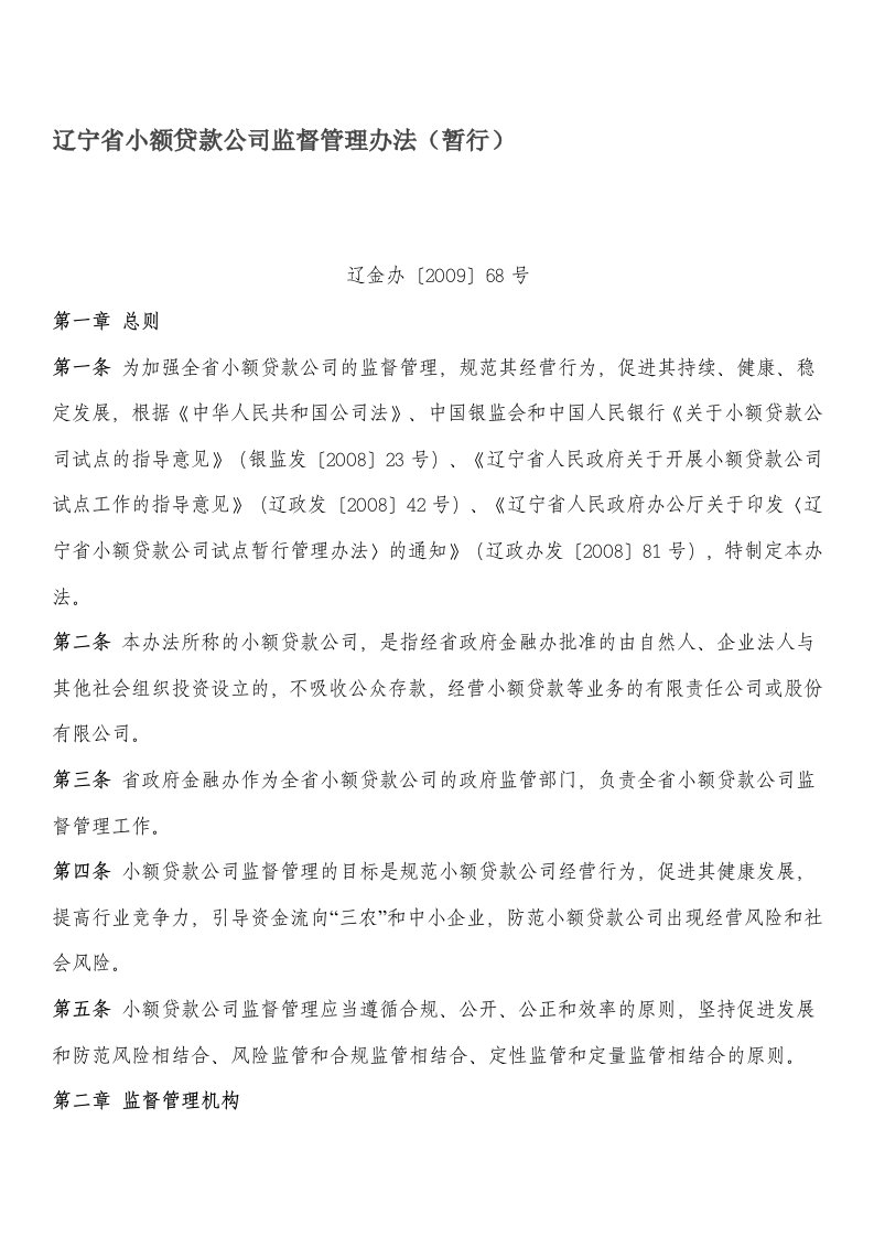 辽宁省小额贷款公司监督管理办法