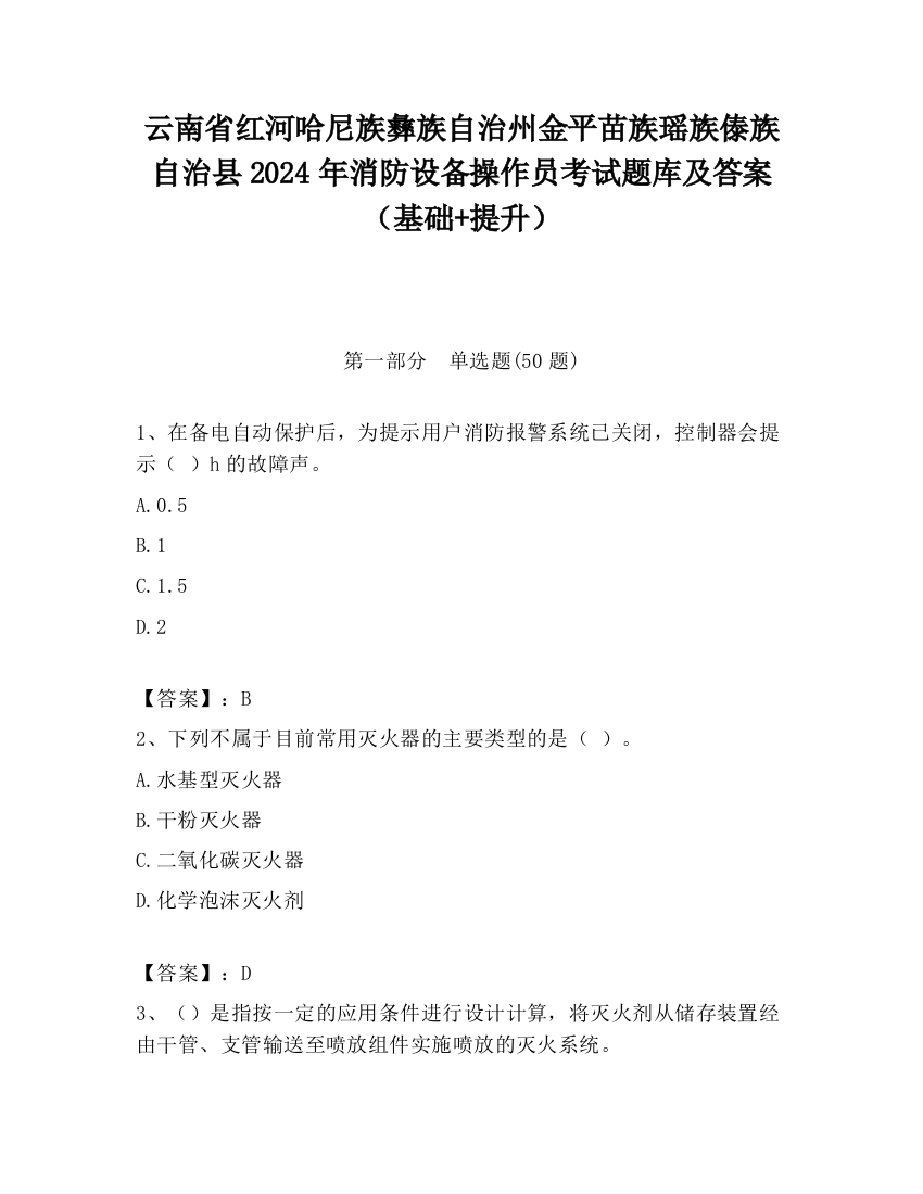 云南省红河哈尼族彝族自治州金平苗族瑶族傣族自治县2024年消防设备操作员考试题库及答案（基础+提升）