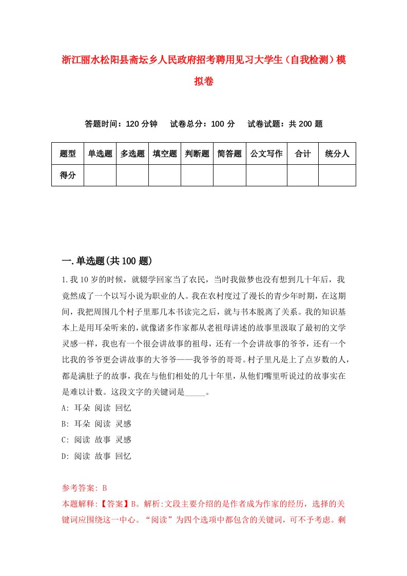 浙江丽水松阳县斋坛乡人民政府招考聘用见习大学生自我检测模拟卷第2套