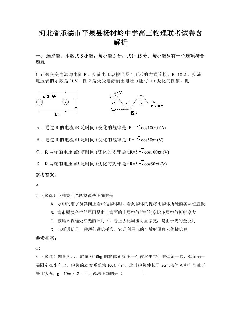 河北省承德市平泉县杨树岭中学高三物理联考试卷含解析