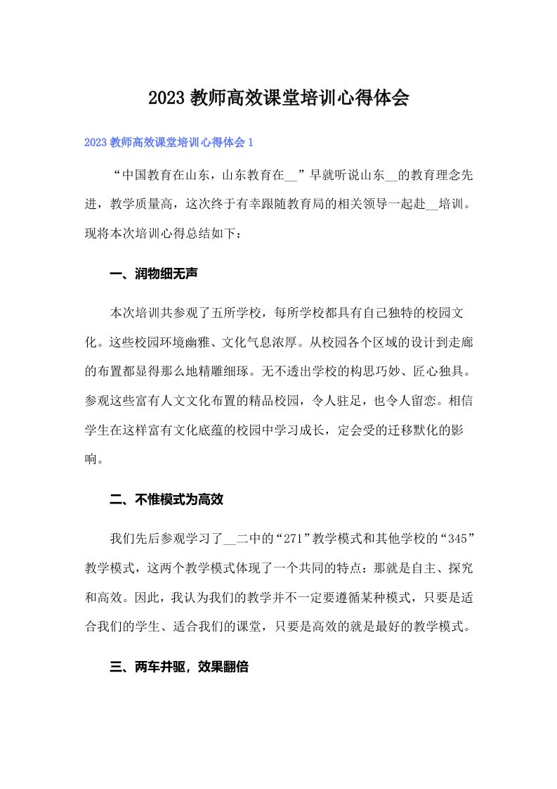 2023教师高效课堂培训心得体会