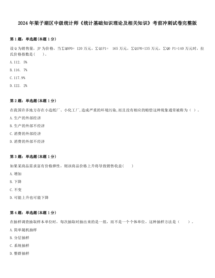 2024年梁子湖区中级统计师《统计基础知识理论及相关知识》考前冲刺试卷完整版