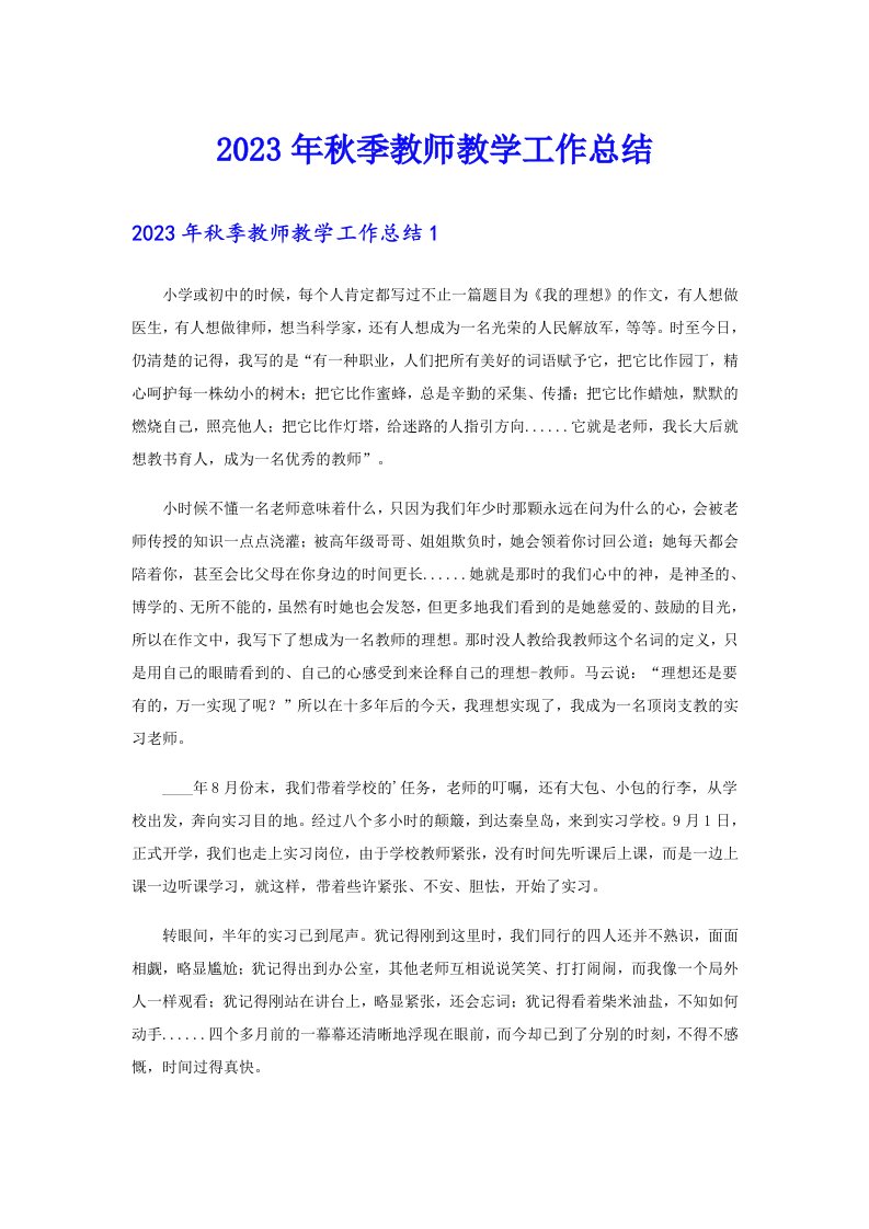 2023年秋季教师教学工作总结