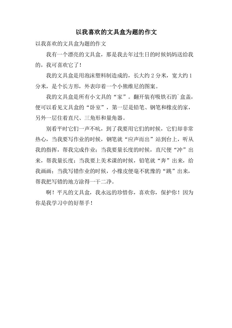 以我喜欢的文具盒为题的作文