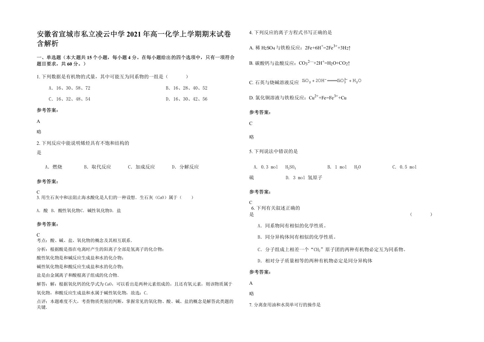 安徽省宣城市私立凌云中学2021年高一化学上学期期末试卷含解析