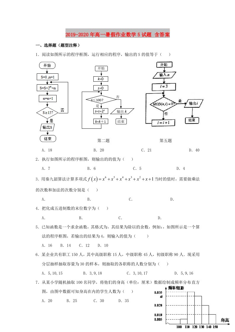 2019-2020年高一暑假作业数学5试题