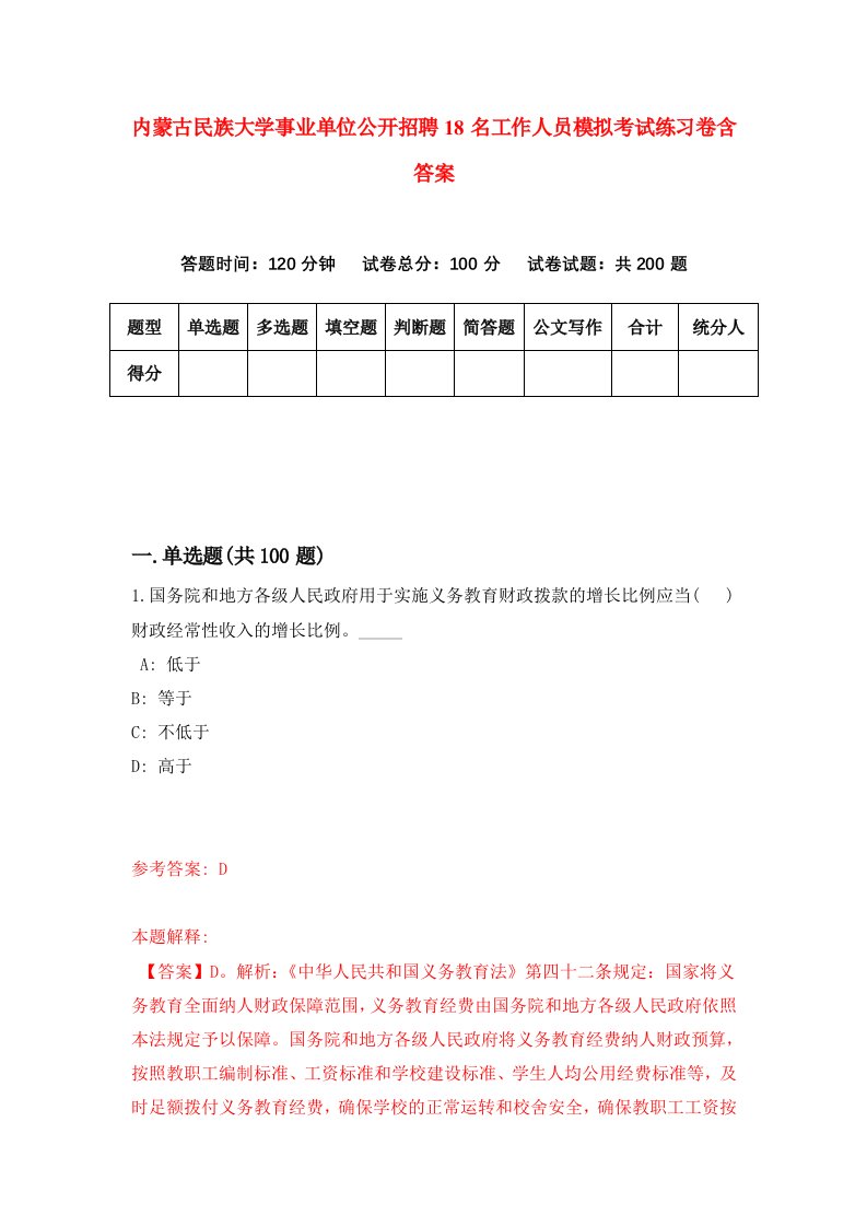 内蒙古民族大学事业单位公开招聘18名工作人员模拟考试练习卷含答案第4期