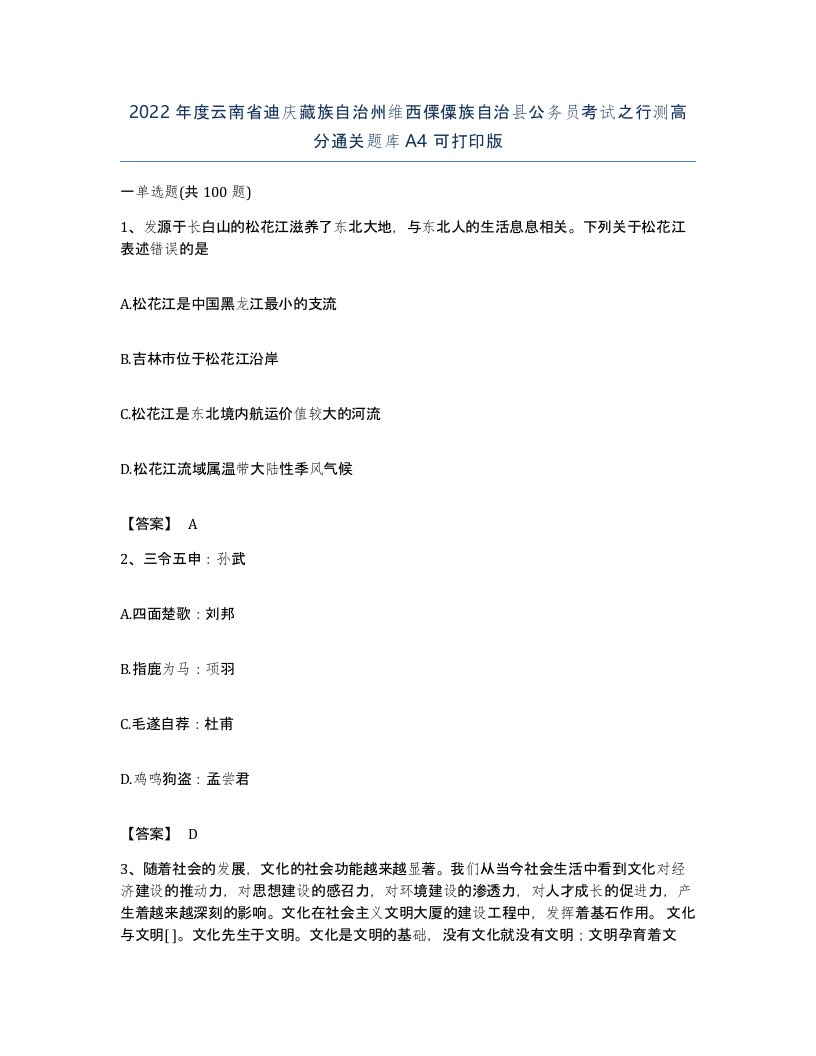 2022年度云南省迪庆藏族自治州维西傈僳族自治县公务员考试之行测高分通关题库A4可打印版