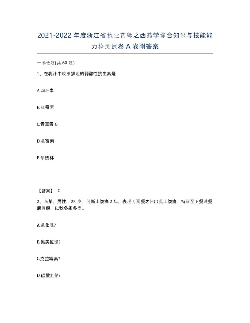 2021-2022年度浙江省执业药师之西药学综合知识与技能能力检测试卷A卷附答案