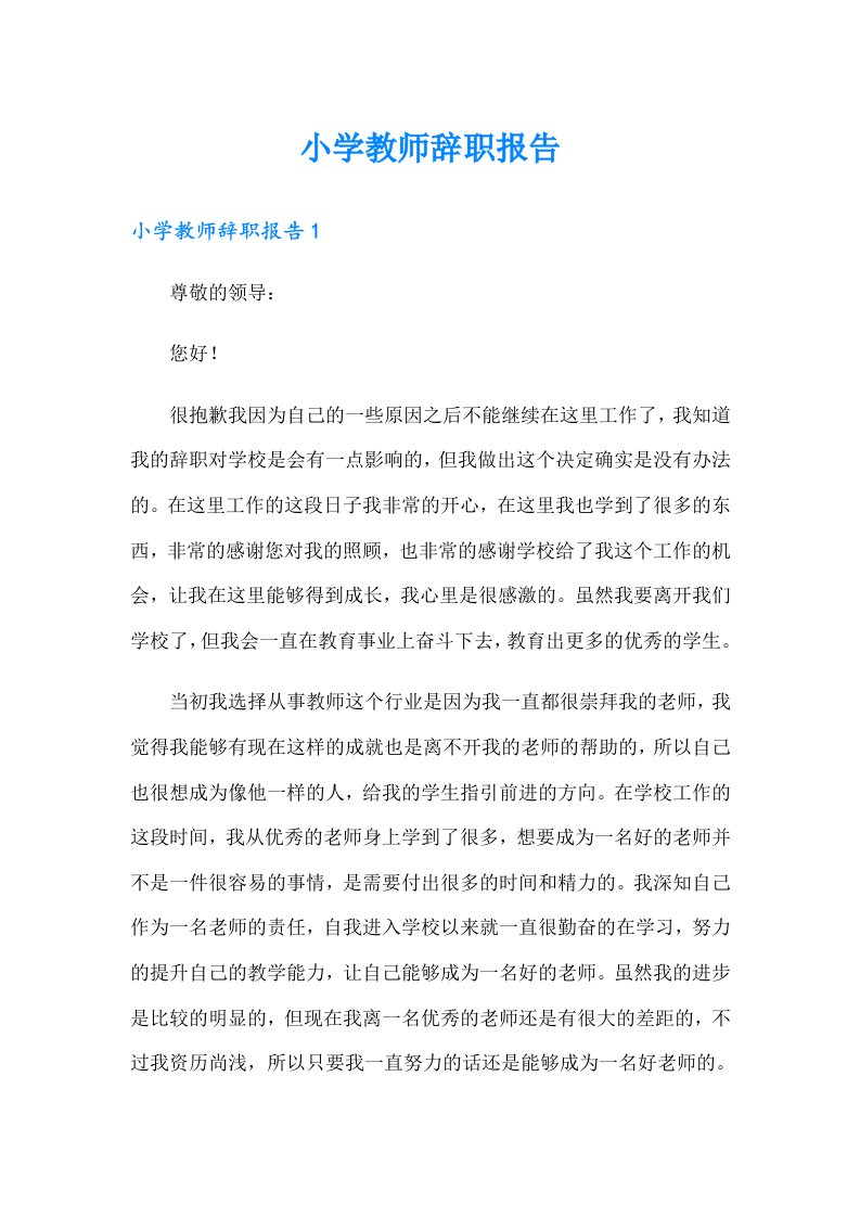 小学教师辞职报告