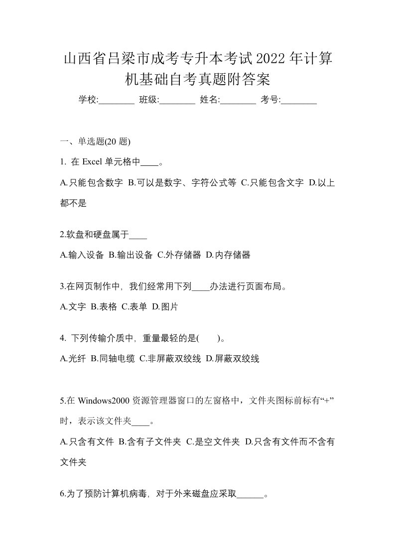 山西省吕梁市成考专升本考试2022年计算机基础自考真题附答案