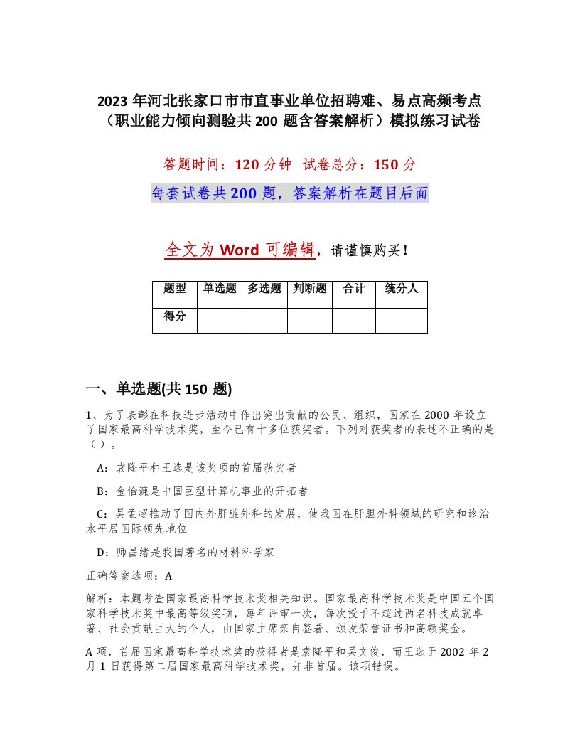 2023年河北张家口市市直事业单位招聘难易点高频考点职业能力倾向测验共200题含答案解析模拟练习试卷