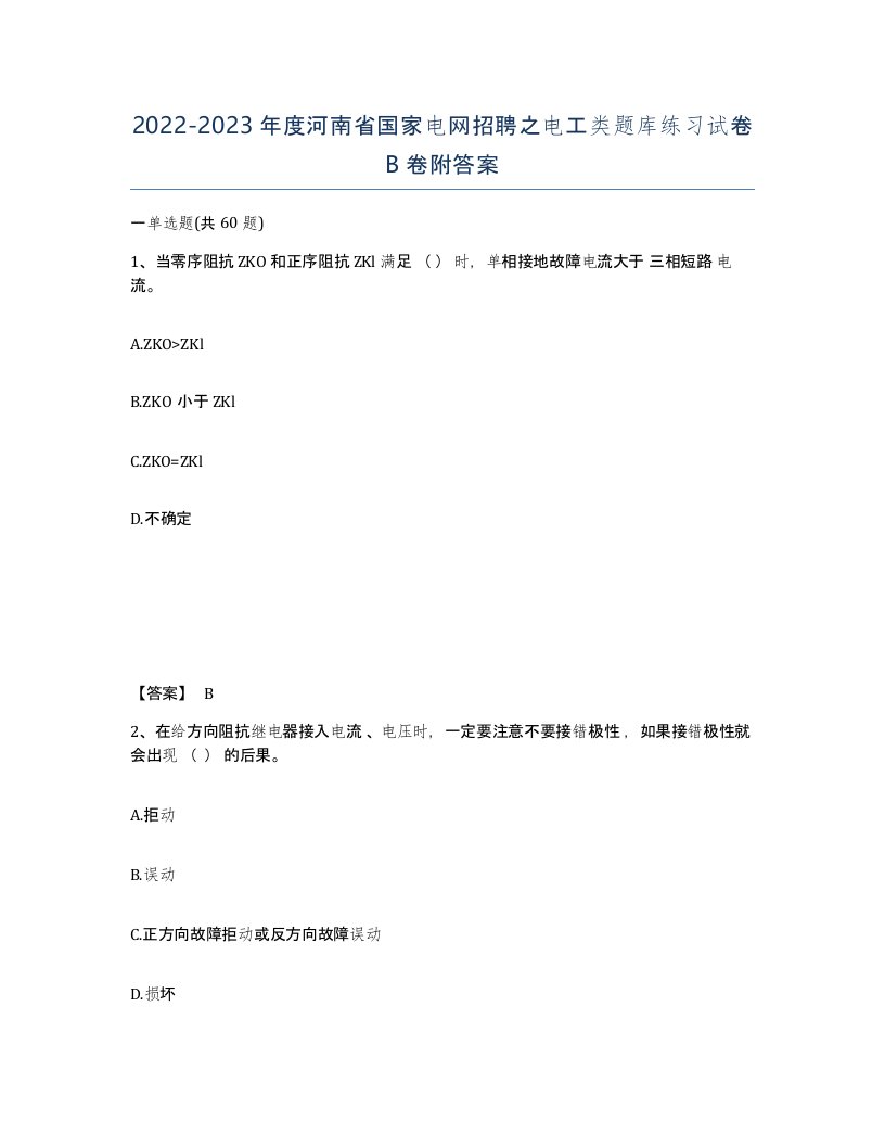 2022-2023年度河南省国家电网招聘之电工类题库练习试卷B卷附答案