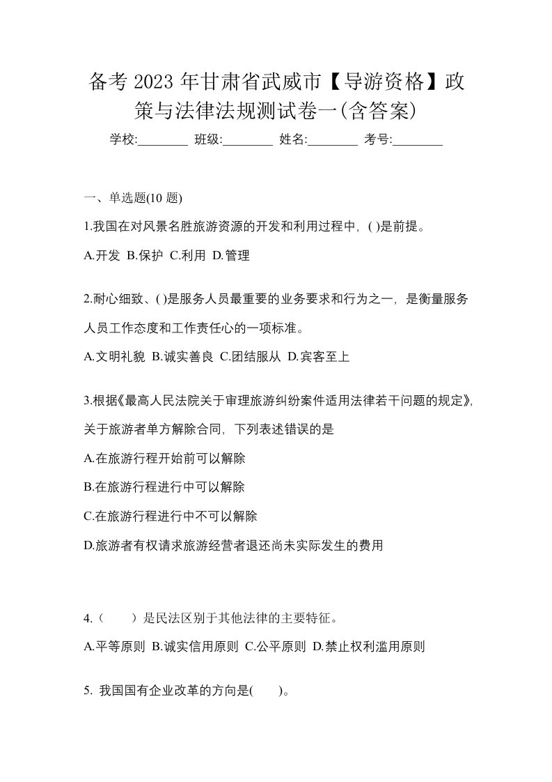 备考2023年甘肃省武威市导游资格政策与法律法规测试卷一含答案