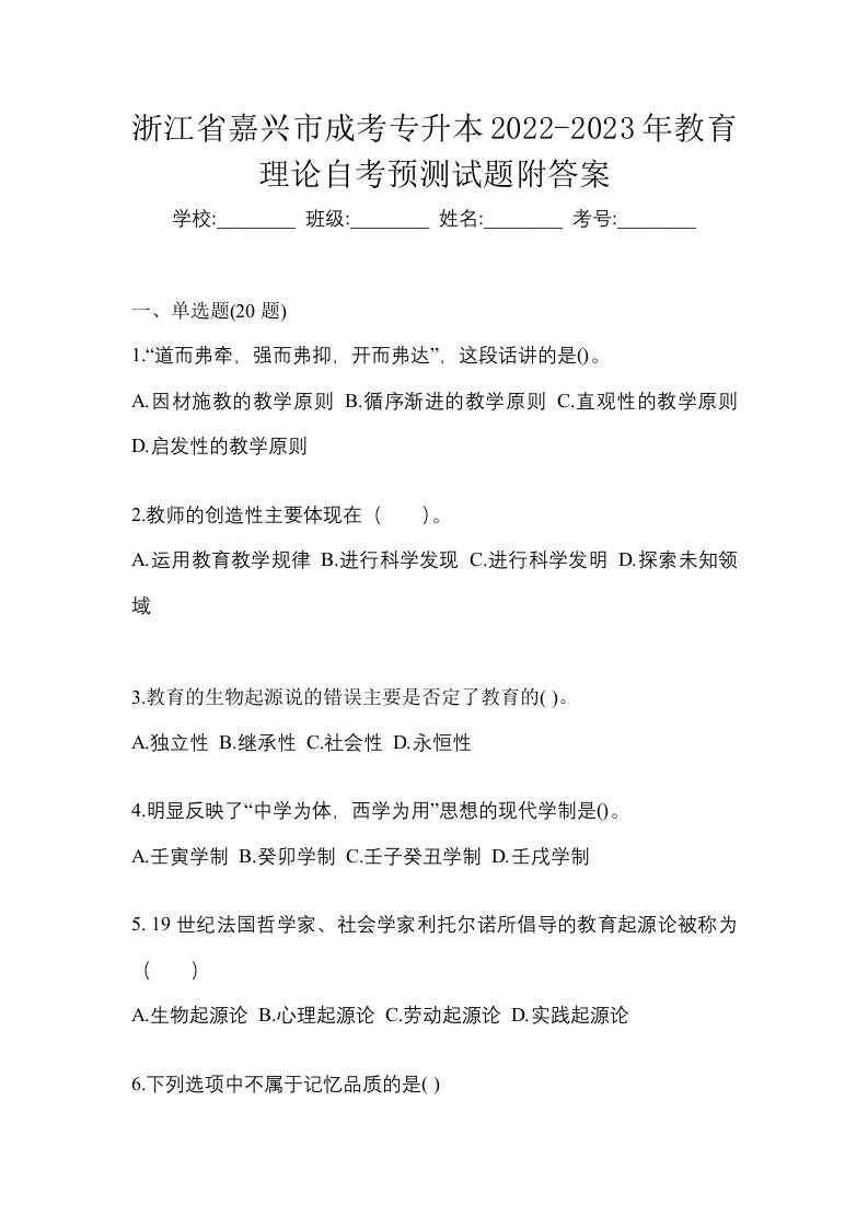 浙江省嘉兴市成考专升本2022-2023年教育理论自考预测试题附答案