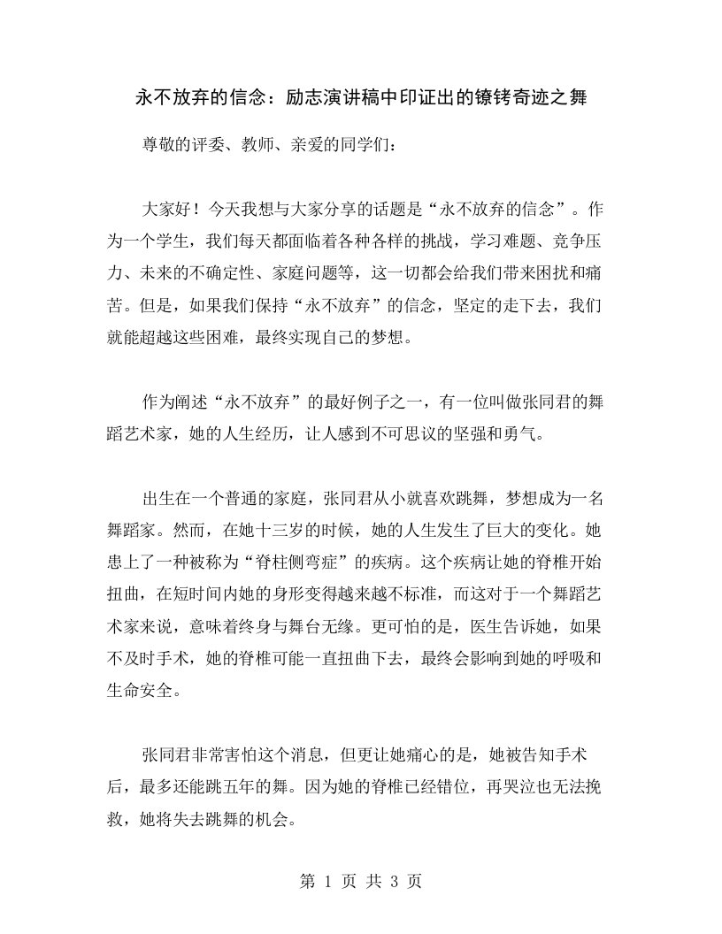 永不放弃的信念：励志演讲稿中印证出的镣铐奇迹之舞