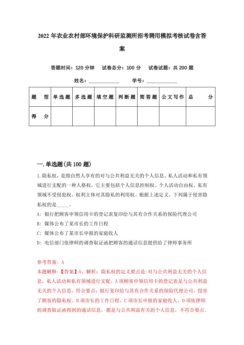 2022年农业农村部环境保护科研监测所招考聘用模拟考核试卷含答案4