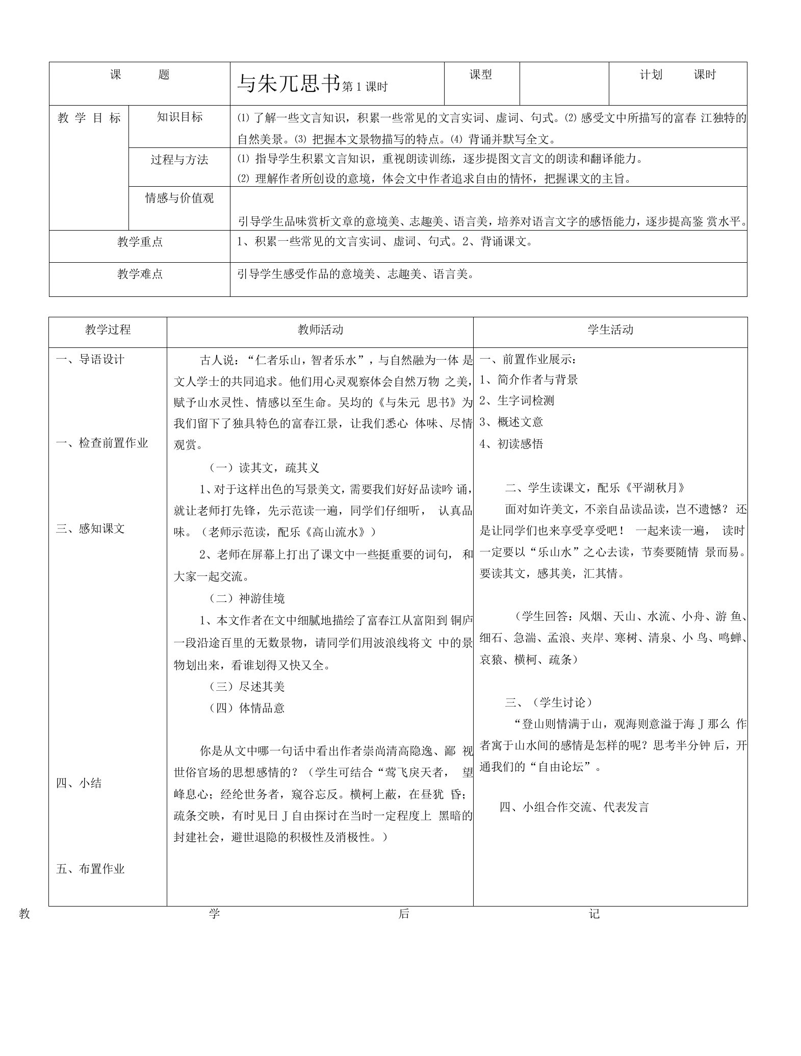 《与朱元思书》表格式教案