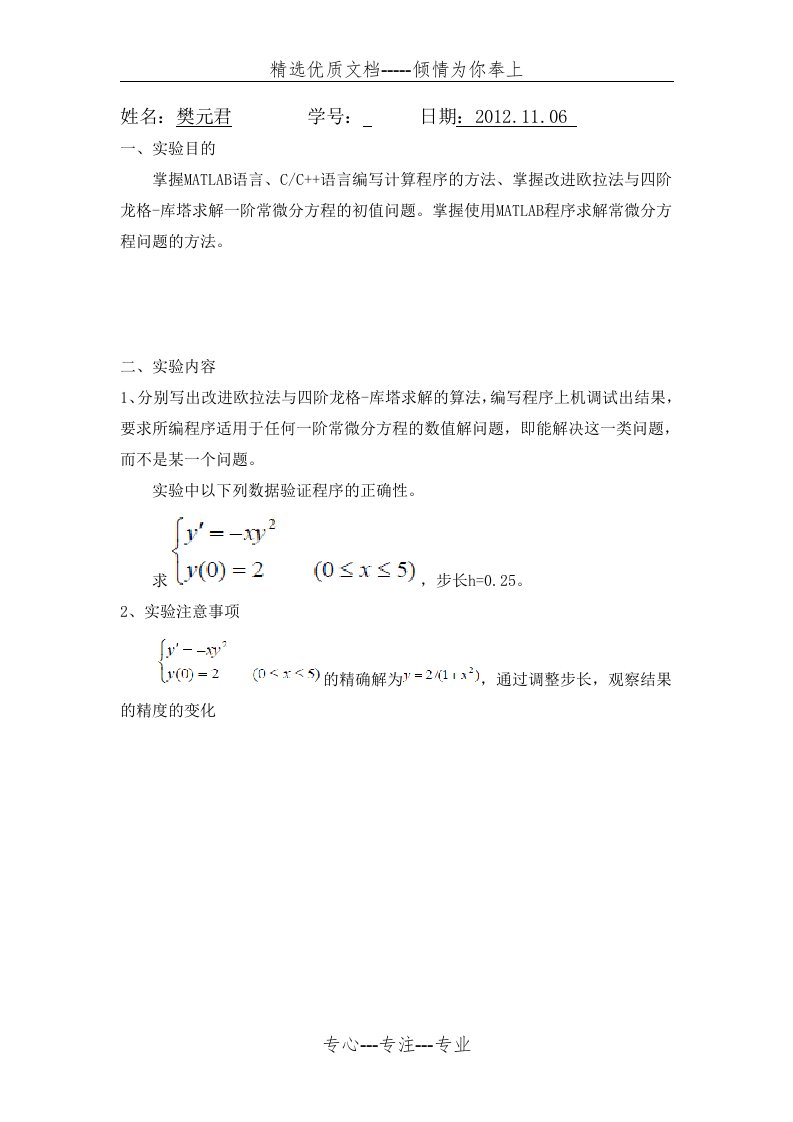 MATLAB改进欧拉法与四阶龙格-库塔求解一阶常微分方程(共7页)